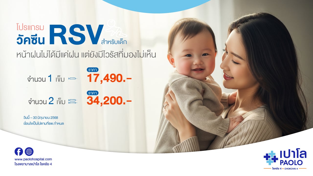 โปรแกรมวัคซีน RSV สำหรับเด็ก